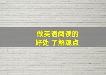 做英语阅读的好处 了解观点